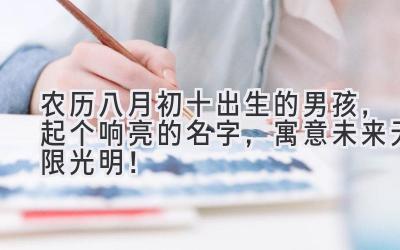 农历八月初十出生的男孩,起个响亮的名字,寓意未来无限光明!