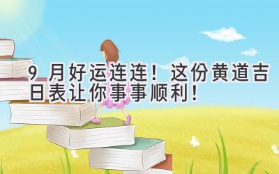 9月好运连连!这份黄道吉日表让你事事顺利!