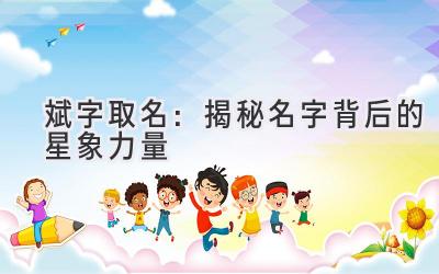 斌字取名:揭秘名字背后的星象力量