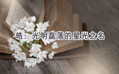 皓:光明磊落的星光之名