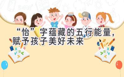 “怡”字蕴藏的五行能量,赋予孩子美好未来