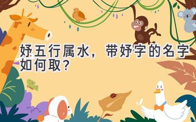 妤五行属水,带妤字的名字如何取?