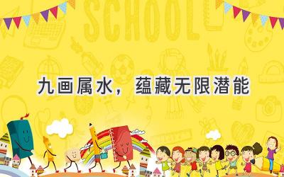 九画属水,蕴藏无限潜能