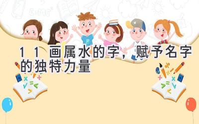 11画属水的字,赋予名字的独特力量