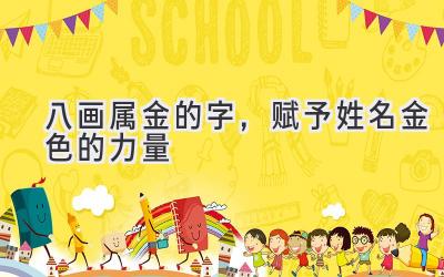八画属金的字,赋予姓名金色的力量