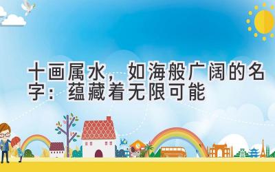 十画属水,如海般广阔的名字:蕴藏着无限可能