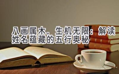 八画属木,生机无限:解读姓名蕴藏的五行奥秘