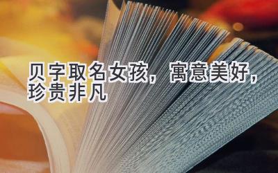 贝字取名女孩,寓意美好,珍贵非凡