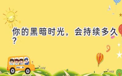 你的黑暗时光,会持续多久?