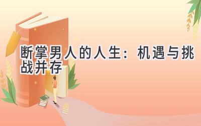 断掌男人的人生:机遇与挑战并存
