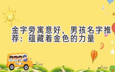 金字旁寓意好,男孩名字推荐:蕴藏着金色的力量