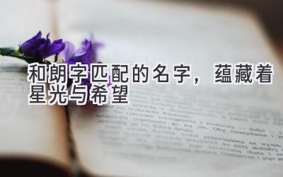 和朗字匹配的名字,蕴藏着星光与希望