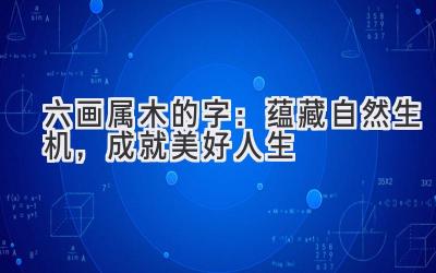 六画属木的字:蕴藏自然生机,成就美好人生