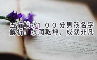 五行缺水100分男孩名字解析:水润乾坤,成就非凡