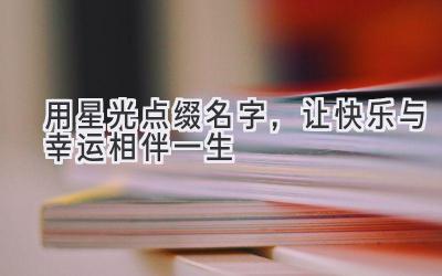用星光点缀名字,让快乐与幸运相伴一生