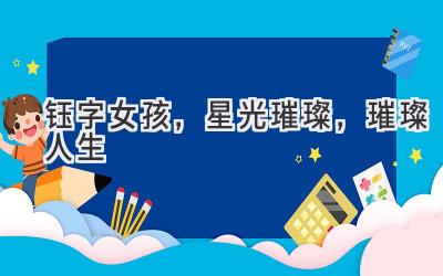 钰字女孩,星光璀璨,璀璨人生
