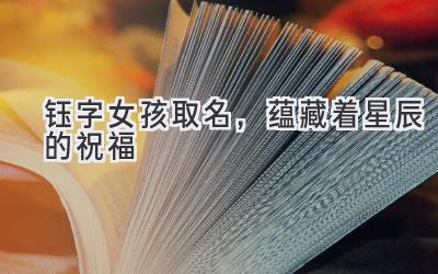 钰字女孩取名,蕴藏着星辰的祝福
