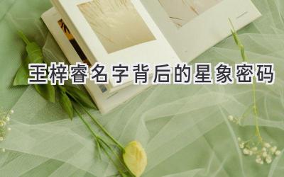 王梓睿名字背后的星象密码
