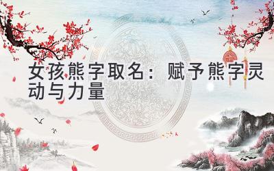 女孩熊字取名:赋予熊字灵动与力量