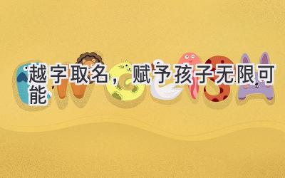 越字取名,赋予孩子无限可能