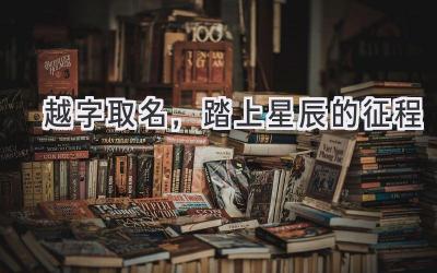 越字取名,踏上星辰的征程