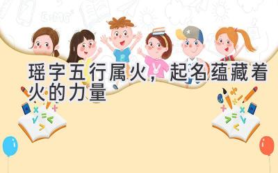 瑶字五行属火,起名蕴藏着火的力量
