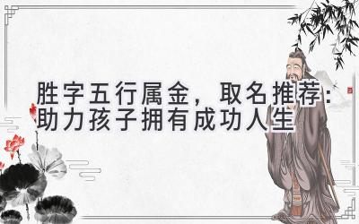 胜字五行属金,取名推荐:助力孩子拥有成功人生