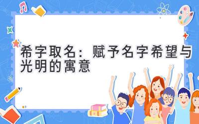 希字取名:赋予名字希望与光明的寓意