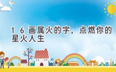 16画属火的字,点燃你的星火人生