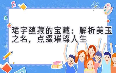 珺字蕴藏的宝藏:解析美玉之名,点缀璀璨人生
