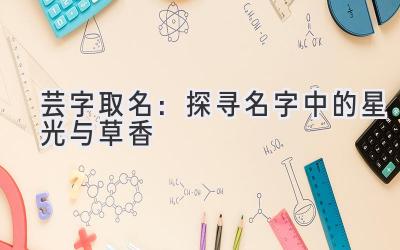 芸字取名:探寻名字中的星光与草香