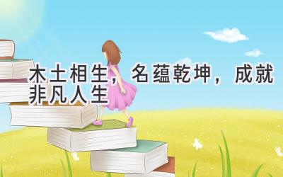 木土相生,名蕴乾坤,成就非凡人生