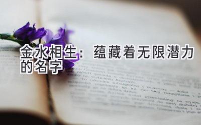 金水相生:蕴藏着无限潜力的名字
