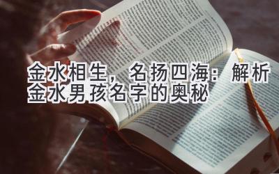 金水相生,名扬四海:解析金水男孩名字的奥秘