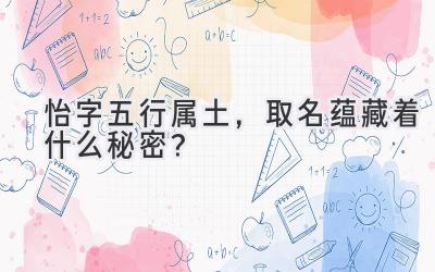 怡字五行属土,取名蕴藏着什么秘密?
