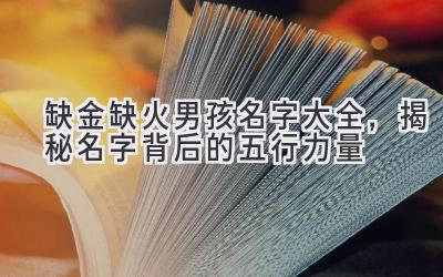 缺金缺火男孩名字大全,揭秘名字背后的五行力量