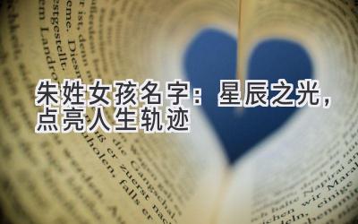朱姓女孩名字:星辰之光,点亮人生轨迹
