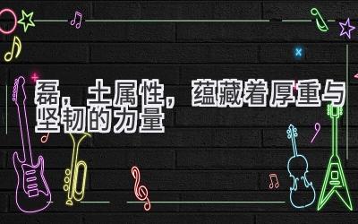 磊,土属性,蕴藏着厚重与坚韧的力量