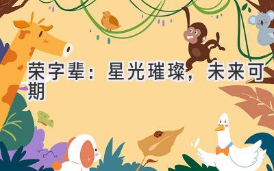 荣字辈:星光璀璨,未来可期