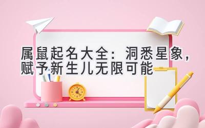 2020属鼠起名大全:洞悉星象,赋予新生儿无限可能