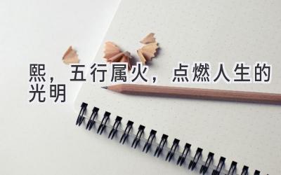 熙,五行属火,点燃人生的光明