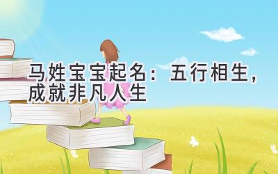 马姓宝宝起名:五行相生,成就非凡人生