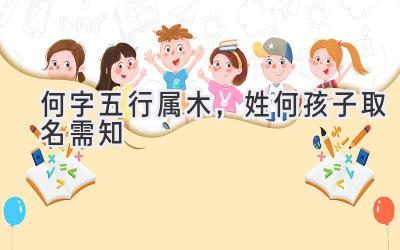 何字五行属木,姓何孩子取名需知