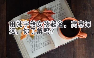 用梵字给女孩起名,寓意深远,你了解吗?