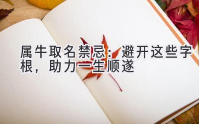 属牛取名禁忌:避开这些字根,助力一生顺遂
