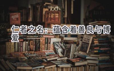 仁者之名:蕴含着善良与博爱