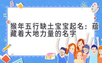 猴年五行缺土宝宝起名:蕴藏着大地力量的名字