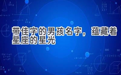 带佳字的男孩名字,蕴藏着星座的星光