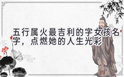 五行属火最吉利的字女孩名字,点燃她的人生光彩