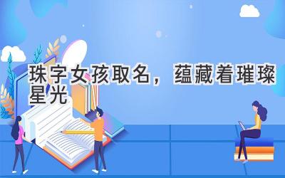 珠字女孩取名,蕴藏着璀璨星光